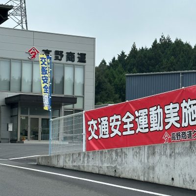 秋の交通安全運動 - 髙野総合運輸株式会社 - お知らせ